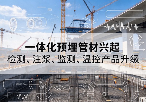 北安一体化管材产品兴起，声测注浆一体管、多功能预埋管应用增多